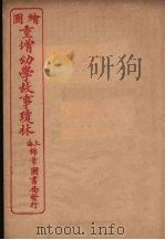 绘图幼学故事琼林  卷4（1949 PDF版）