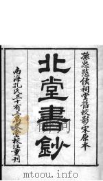 北堂书钞  第1册（ PDF版）