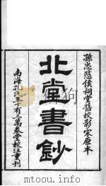 北堂书钞 第2册 PDF电子版封面 虞世南辑