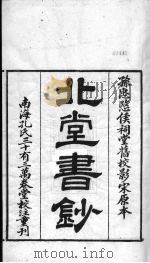 北堂书钞 第3册 PDF电子版封面 虞世南辑