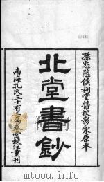 北堂书钞  第5册（ PDF版）