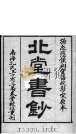 北堂书钞 第7册 PDF电子版封面 虞世南辑