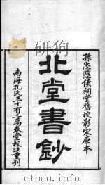 北堂书钞 第8册 PDF电子版封面 虞世南辑