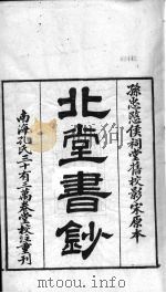 北堂书钞  第12册（ PDF版）