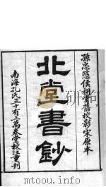 北堂书钞  第15册（ PDF版）
