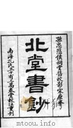 北堂书钞 第16册 PDF电子版封面 虞世南辑