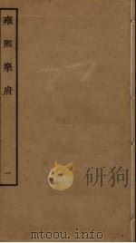 雍熙乐府 1 PDF电子版封面