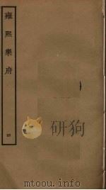 雍熙乐府 4 PDF电子版封面