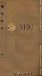 雍熙乐府 5 PDF电子版封面