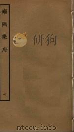 雍熙乐府 7 PDF电子版封面