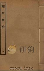 雍熙乐府  18（ PDF版）