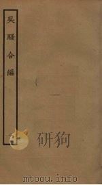 吴骚合编  2（ PDF版）