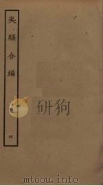 吴骚合编  4（ PDF版）