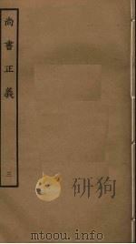 尚书正义  3（ PDF版）