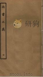 尚书正义  4（ PDF版）