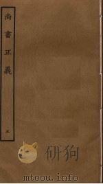 尚书正义  5（ PDF版）