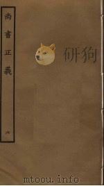 尚书正义  6（ PDF版）