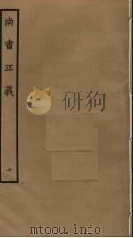 尚书正义  7（ PDF版）