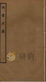 尚书正义  8（ PDF版）