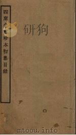 四库全书珍本初集目录（ PDF版）