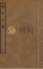 礼记正义 3 PDF电子版封面 孔颖达疏撰