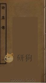 诗集传  1（ PDF版）