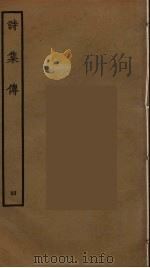 诗集传  4（ PDF版）