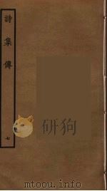 诗集传 7 PDF电子版封面 朱熹撰