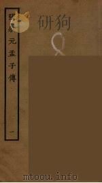 张状元孟子传  1（ PDF版）