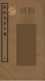 张状元孟子传  3（ PDF版）