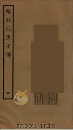 张状元孟子传  4（ PDF版）