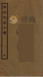 张状元孟子传  5（ PDF版）