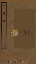 中庸说 PDF电子版封面 张九成撰