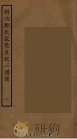 析城郑氏家塾重校三礼图  2（ PDF版）