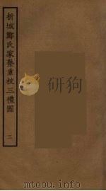 析城郑氏家塾重校三礼图 3 PDF电子版封面 聂崇义集注