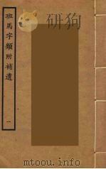 班马字类附补遗  1（ PDF版）