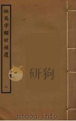 班马字类附补遗  2（ PDF版）