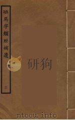 班马字类附补遗  3（ PDF版）