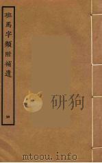 班马字类附补遗  4（ PDF版）