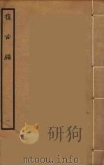 复古编  1（ PDF版）