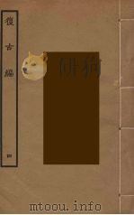 复古编  4（ PDF版）