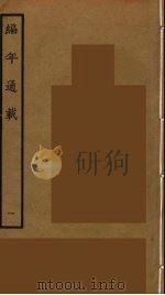 编年通载  1（ PDF版）