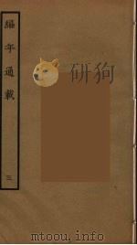 编年通载  3（ PDF版）