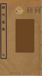 编年通载  4（ PDF版）
