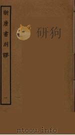 新唐书纠谬 1 1985 PDF电子版封面 吴缜撰