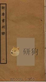 新唐书纠谬  2（ PDF版）