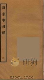 新唐书纠谬  3（ PDF版）