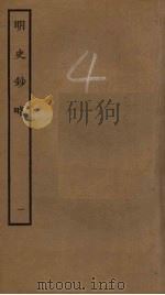 明史钞略（ PDF版）