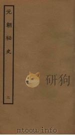 元朝秘史  3（ PDF版）