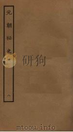 元朝秘史  8（ PDF版）